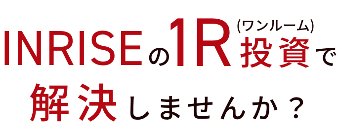 INRISEの1R投資で解決しませんか？