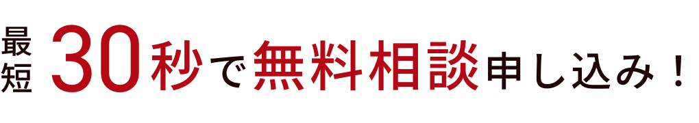 最短30秒で無料相談申し込み