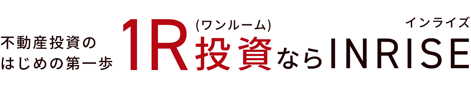 不動産投資の第一歩1R投資ならINRISE